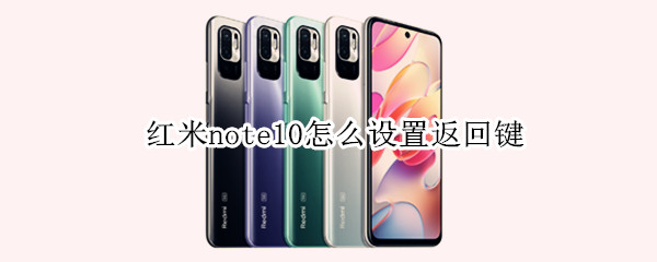 红米note10设置返回键教程分享