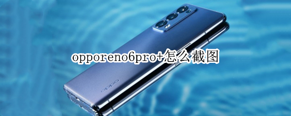 opporeno6pro+截屏功能在哪