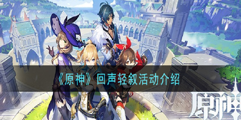原神回声轻叙活动怎么参与