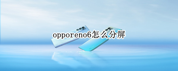 opporeno6分屏功能在哪