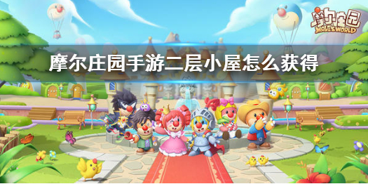 摩尔庄园手游二层小屋获取需要什么