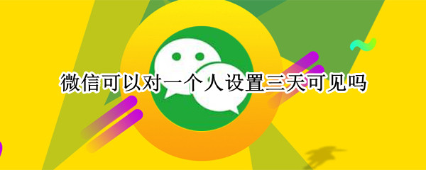 微信朋友圈设置三天可见教程介绍