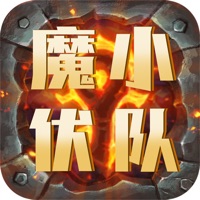 伏魔小队 ios版