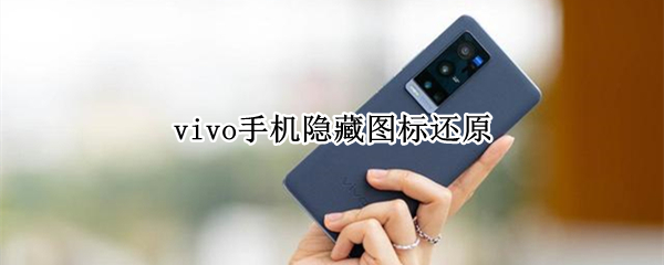 vivo手机怎么恢复隐藏图标