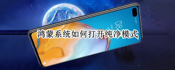 鸿蒙系统怎么开启纯净模式