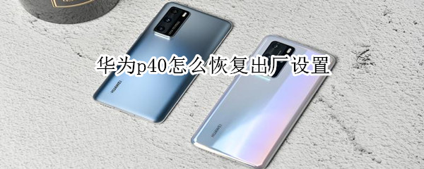 华为p40出厂模式在哪里