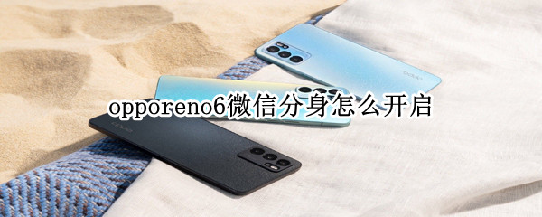 opporeno6应用分身功能在哪