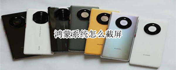 鸿蒙系统截图功能在哪