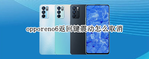 opporeno6如何关闭返回振动