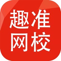 趣准网校 ios版