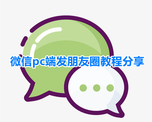 微信电脑版怎么发朋友圈