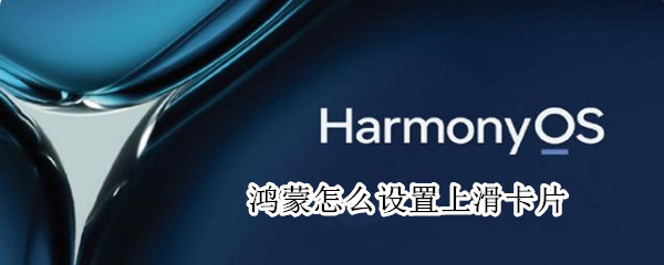 鸿蒙系统如何添加服务卡片