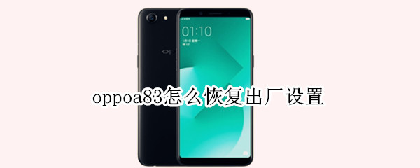 oppoa83恢复出厂设置步骤介绍