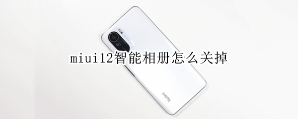miui12如何关闭智能照片分类