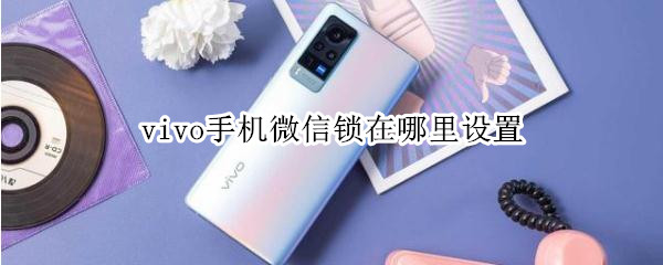 vivo手机怎么开启应用加密