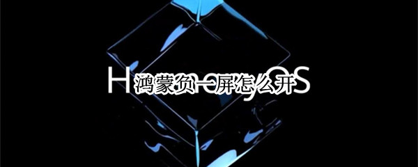 鸿蒙系统如何启用负一屏