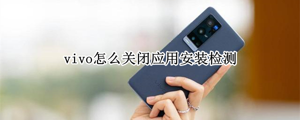 vivo手机怎样禁用安装检测功能