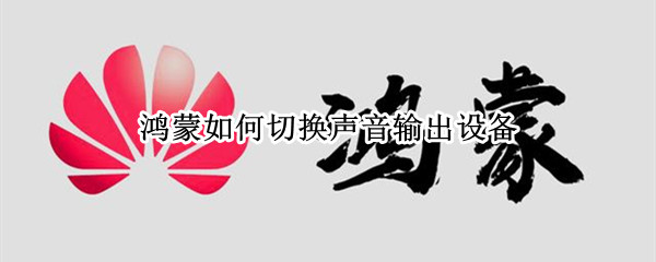鸿蒙系统怎么设置音频输出设备