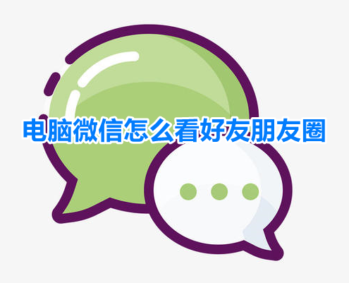 电脑微信怎么看好友朋友圈
