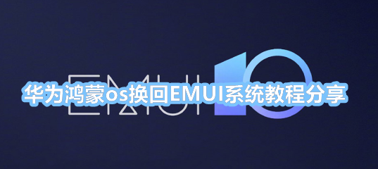 华为鸿蒙os换回EMUI系统教程分享