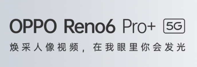 oppoReno6Pro+参数配置及价格介绍