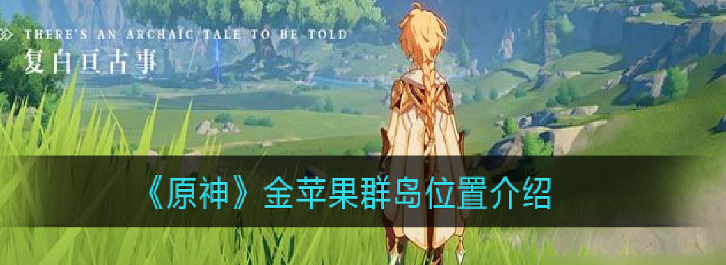 原神金苹果群岛宝箱怎么找