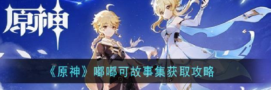 原神嘟嘟可故事集怎么得