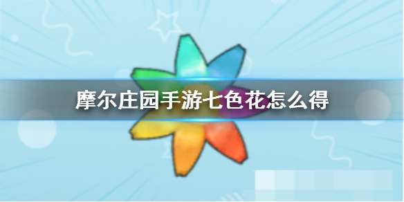 摩尔庄园手游七色花种子怎么获取