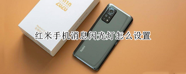 红米手机消息呼吸灯怎么设置