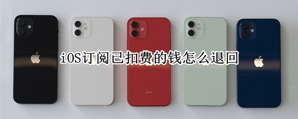 iOS订阅扣除费用申请退款方法