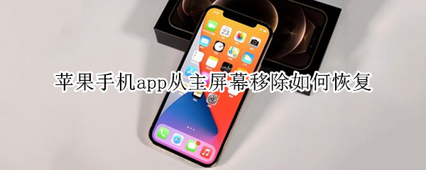 苹果手机app恢复主屏幕操作方法介绍