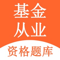 基金从业资格考试 ios版