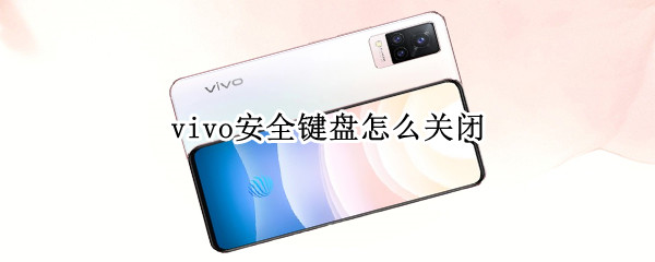 vivo手机如何关闭安全输入