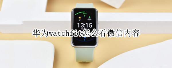 华为watchfit微信消息在哪看