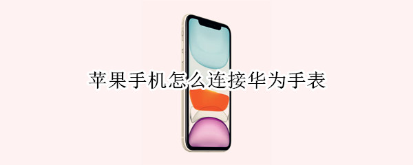 苹果手机怎样配对华为手表