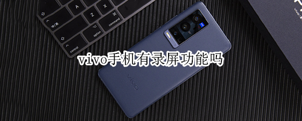 vivo手机怎么录屏