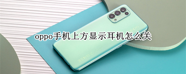 oppo手机显示耳机关闭方法分享