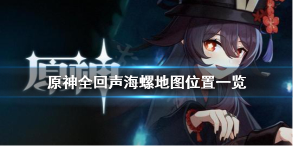 原神回声海螺作用及位置坐标一览