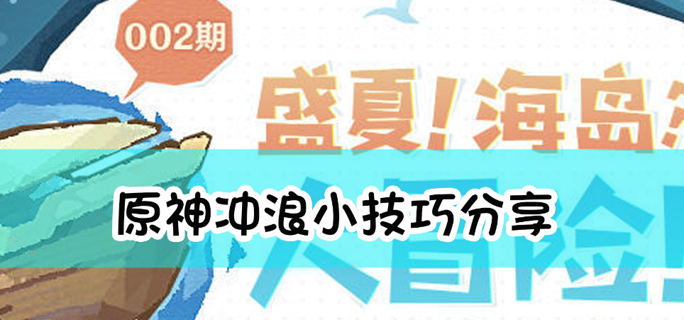 原神漩涡竞速浪船驾驶技巧及活动奖励介绍