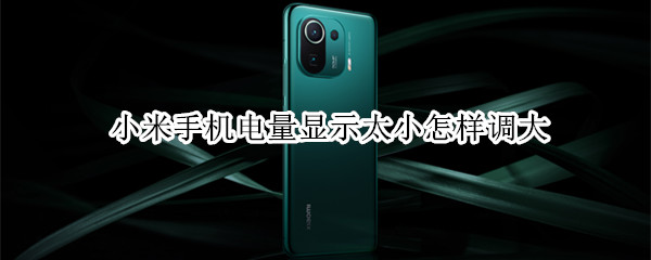 小米手机电量怎样改变显示样式