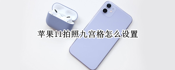 苹果11拍照九宫格设置操作方法
