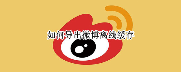 微博观看离线缓存视频方法分享