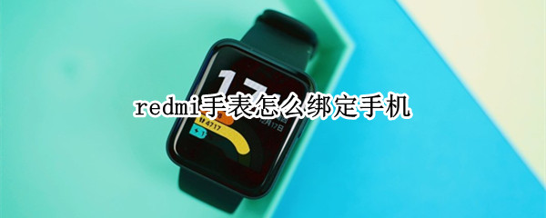 redmi手表怎样绑定手机