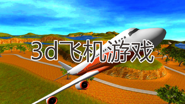 3d飞机游戏