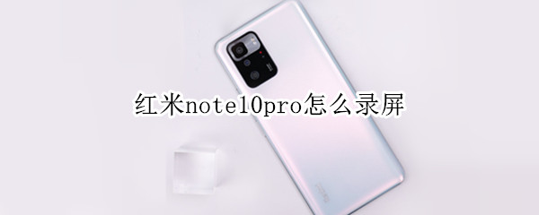 红米note10pro屏幕录制功能在哪