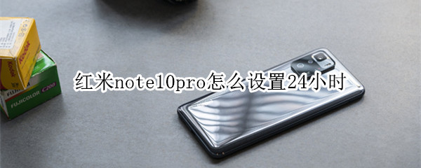 红米note10pro如何修改时间显示样式