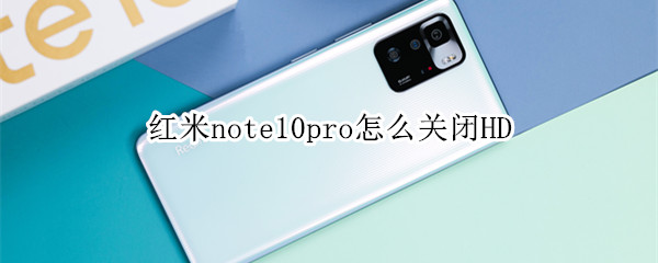 红米note10pro如何关闭高清通话