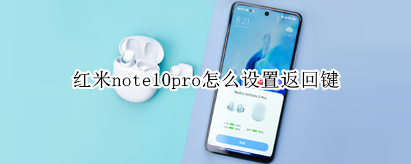 红米note10pro如何设置导航键