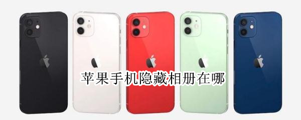 苹果手机隐藏相册怎么找