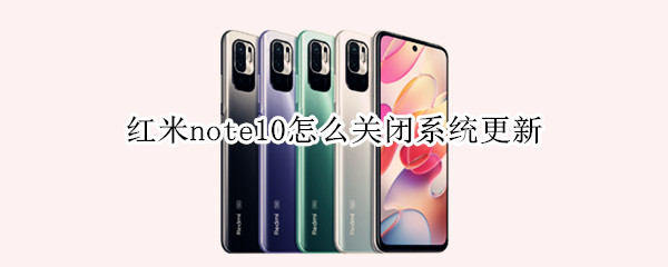 红米note10关闭自动升级系统步骤分享